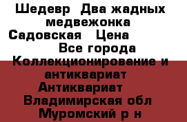 Шедевр “Два жадных медвежонка“ Садовская › Цена ­ 200 000 - Все города Коллекционирование и антиквариат » Антиквариат   . Владимирская обл.,Муромский р-н